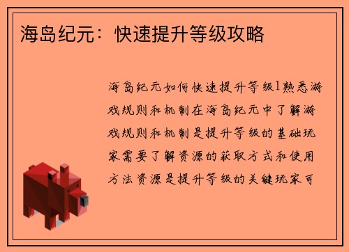 海岛纪元：快速提升等级攻略
