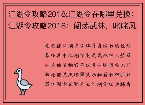 江湖令攻略2018;江湖令在哪里兑换：江湖令攻略2018：闯荡武林，叱咤风云
