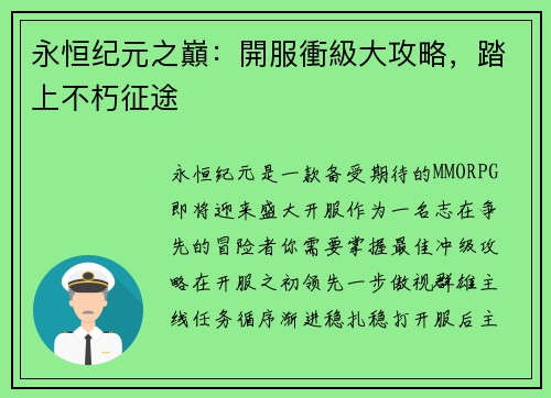 永恒纪元之巔：開服衝級大攻略，踏上不朽征途