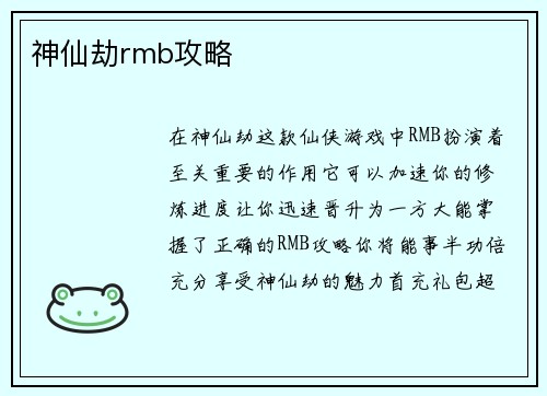 神仙劫rmb攻略