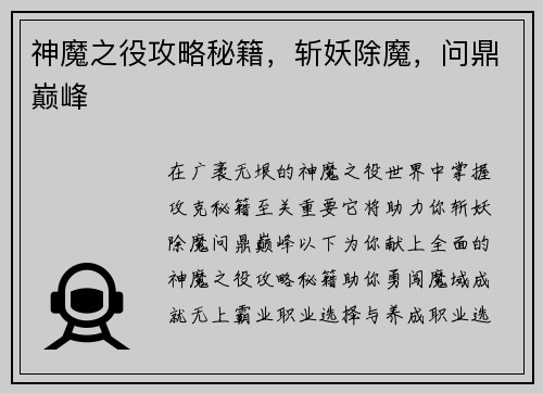 神魔之役攻略秘籍，斩妖除魔，问鼎巅峰