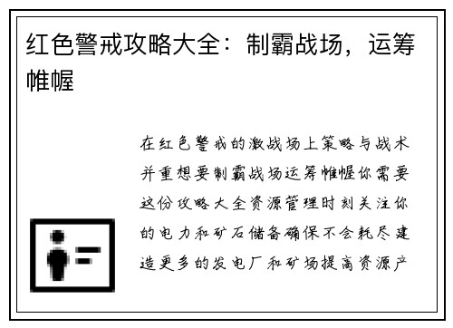 红色警戒攻略大全：制霸战场，运筹帷幄