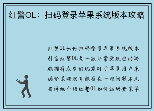 红警OL：扫码登录苹果系统版本攻略