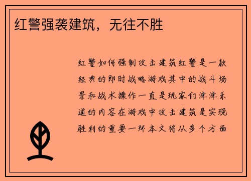 红警强袭建筑，无往不胜