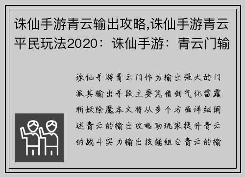 诛仙手游青云输出攻略,诛仙手游青云平民玩法2020：诛仙手游：青云门输出攻略，化剑气为雷霆，斩妖除魔