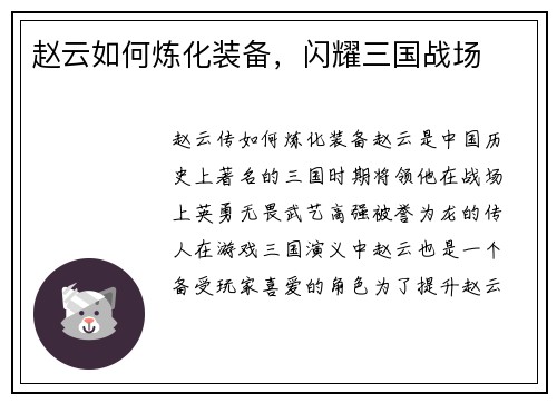 赵云如何炼化装备，闪耀三国战场